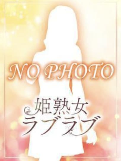 姫熟女ラブラブ