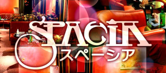 クラブスペーシア