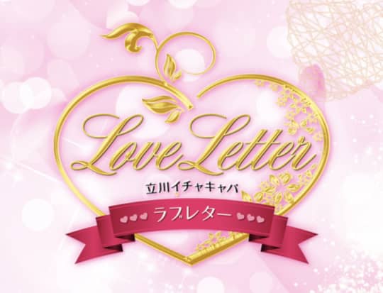 ラブレターのトップ画像