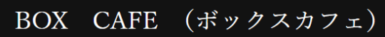 https://boxcafe.owst.jp/