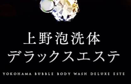上野泡洗体デラックスエステ
