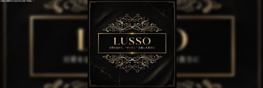 LUSSO(ルッソ)