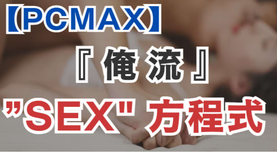 PCMAXでセックスまで凸した方程式