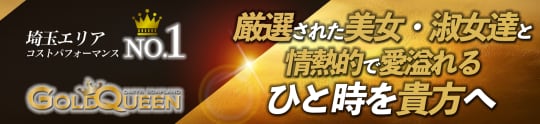 ゴールドクィーン