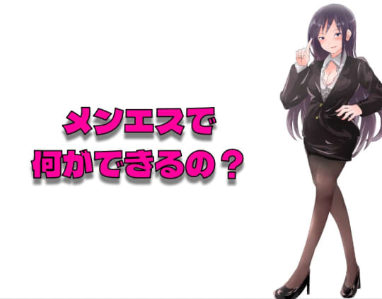 メンズエステ