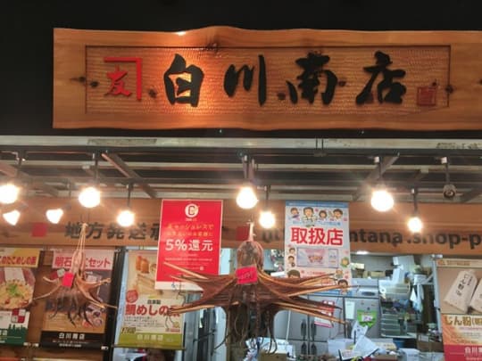 白川南店