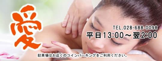 リラクゼーション・愛