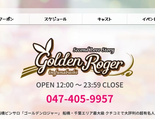 ゴールデンロジャー