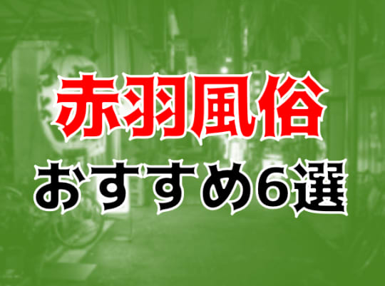 赤羽の夜遊び記事
