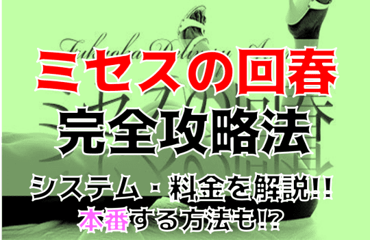 ミセスの回春の紹介記事