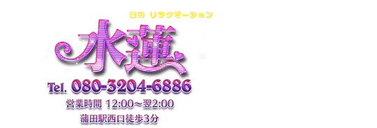 水蓮