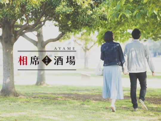 相席酒場あやめ