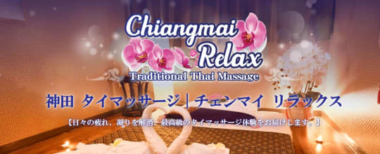 チェンマイ リラックス