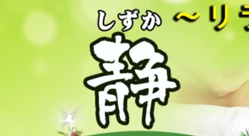 静