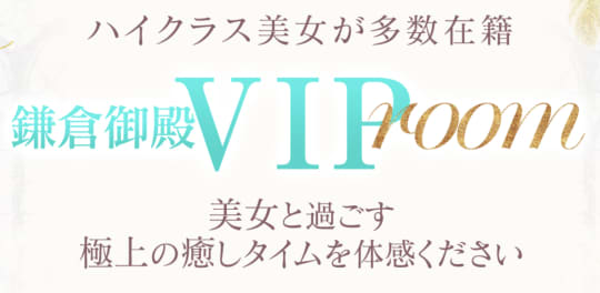 鎌倉御殿 VIP room 小名浜