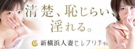 新横浜人妻セレブリティ