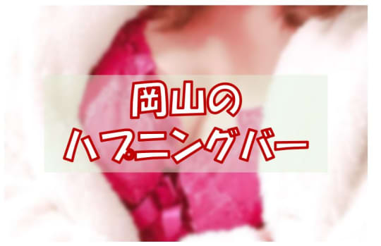 ハプニングバー