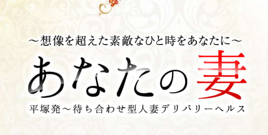 あなたの妻