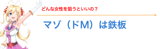 攻められるのが好きなM