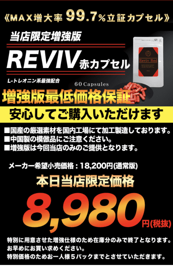 REVIV赤カプセル