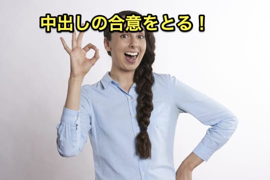 セフレ中出し合意