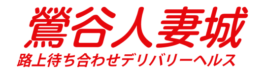 鶯谷人妻城