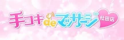 手コキDEマッサージ_ロゴ