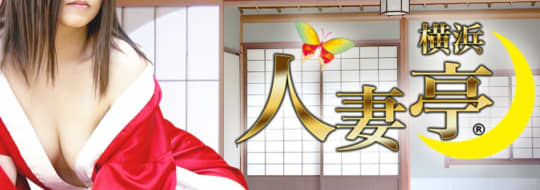 人妻亭