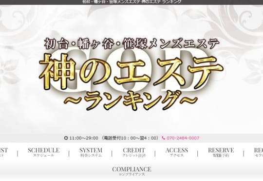 神のエステ