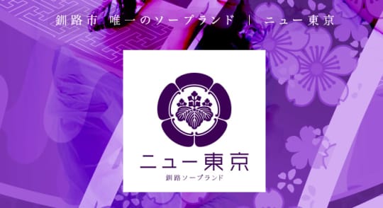 ニュー東京ソープランド