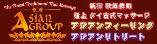 アジアンフィーリング
