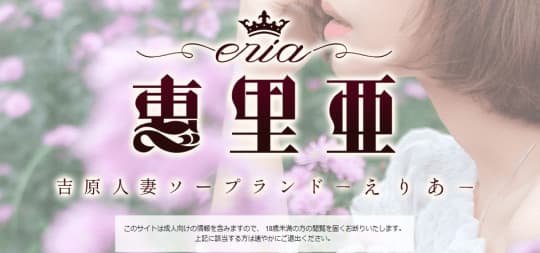 恵里亜