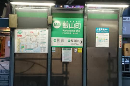 銀山(かなやま)町駅