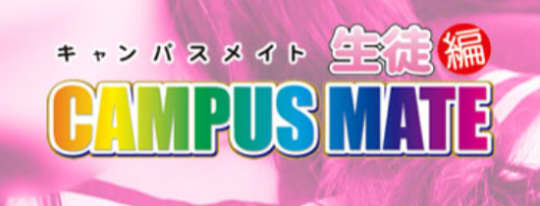 キャンパスメイト生徒編