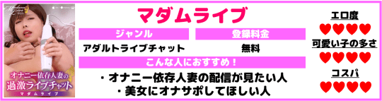 マダムライブ評価表