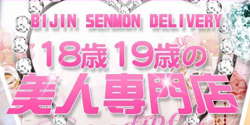 18歳19歳の美人専門店