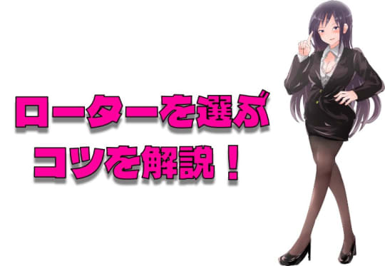 ローターを選ぶコツ