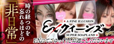 EXクイーンズ