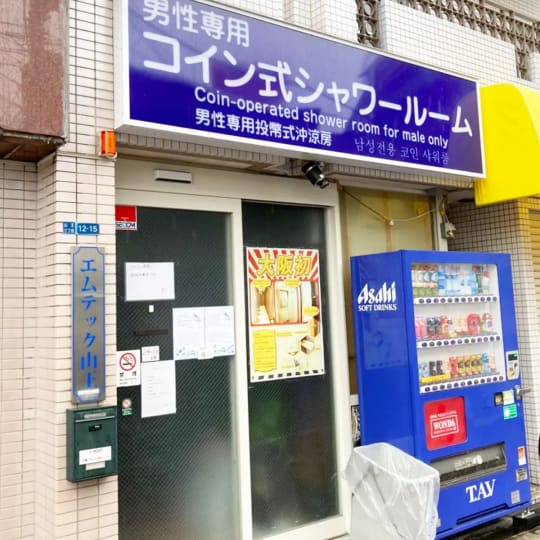 飛田新地　シャワー