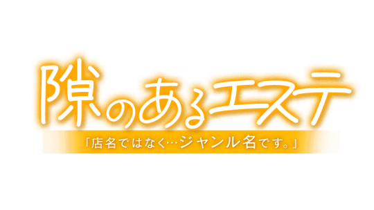 隙のあるエステ