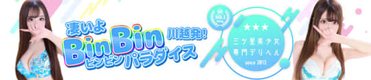 川越発！凄いよビンビンパラダイス