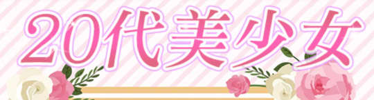 20代美少女