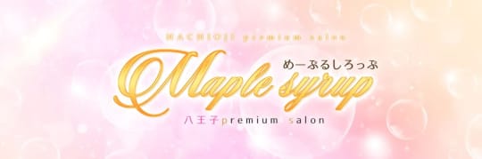 Maple syrup(めーぷるしろっぷ)