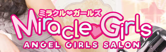 ミラクルガールズ