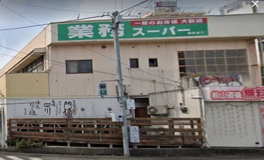 業務スーパー道後店