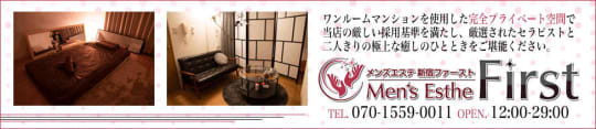歌舞伎町 メンズエステ 新宿ファースト