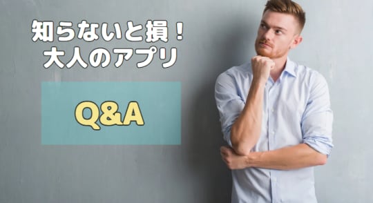 大人のアプリ初心者のためのQ&A