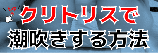 潮吹きする方法