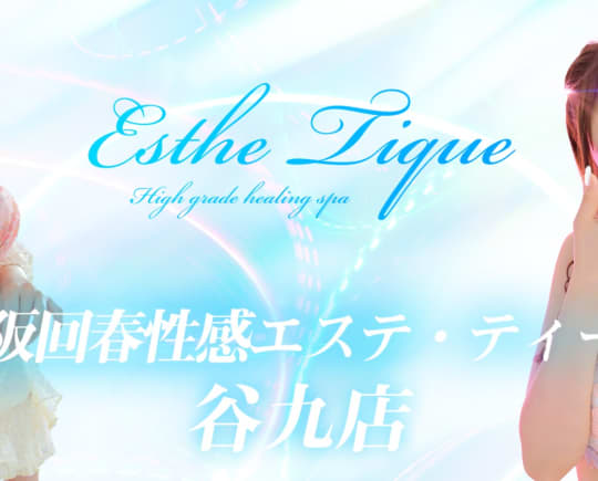 エステ・ティーク