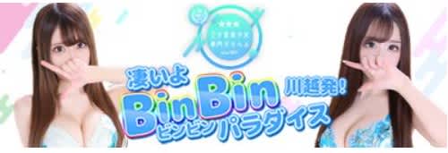 川越発！凄いよビンビンパラダイス
